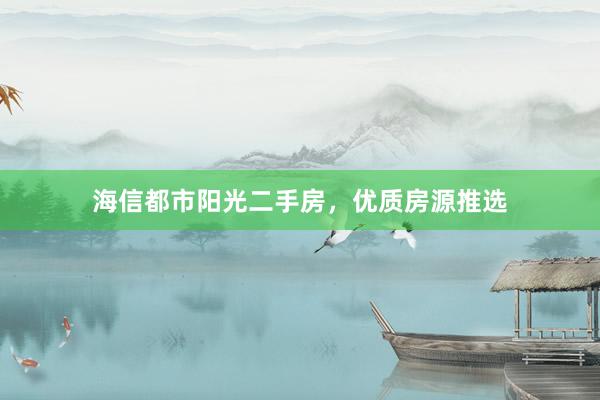 海信都市阳光二手房，优质房源推选