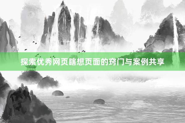 探索优秀网页瞎想页面的窍门与案例共享
